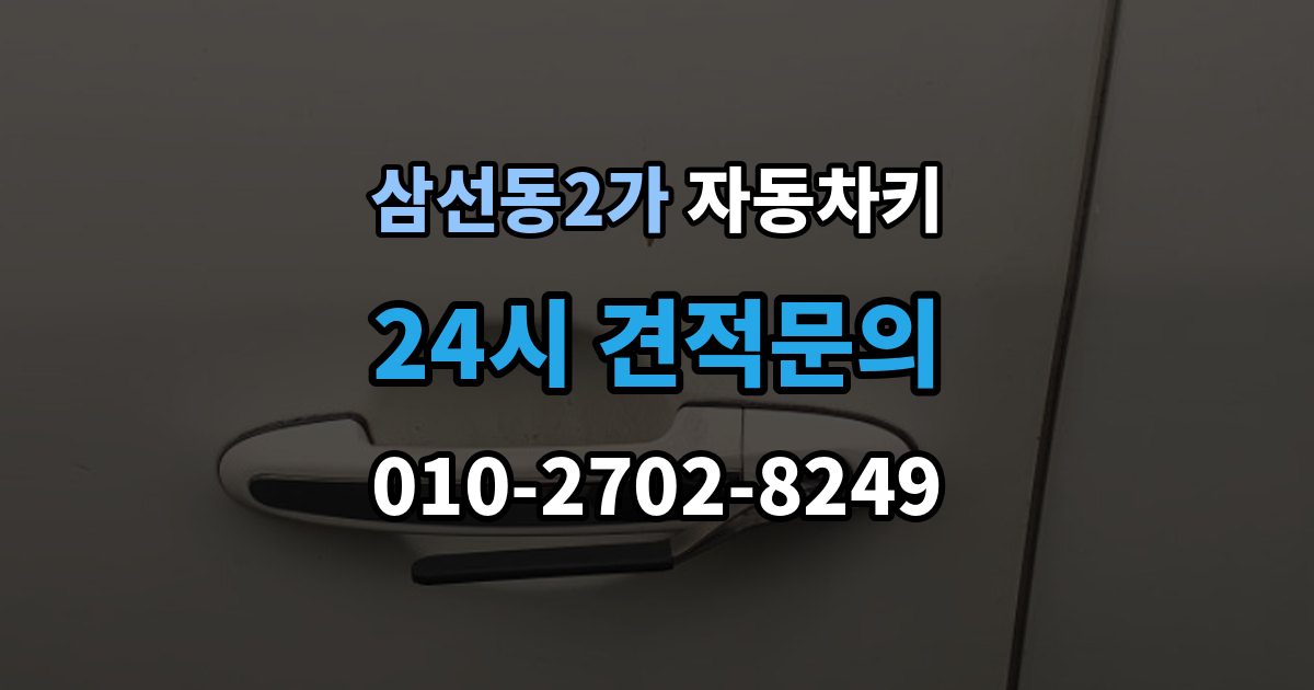 삼선동2가 자동차키 스마트키 케이스 교체 시 호환성 확인 방법