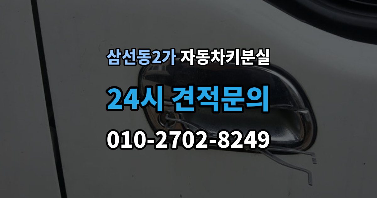 삼선동2가 차 키 잃어버렸을 때 본인 확인 없이도 진행되는 경우