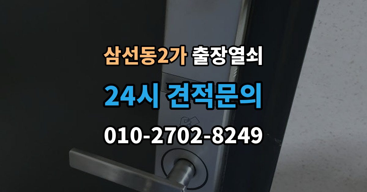 삼선동2가 출장 열쇠 현장 확인으로 작업 가능 여부를 판단하는 법
