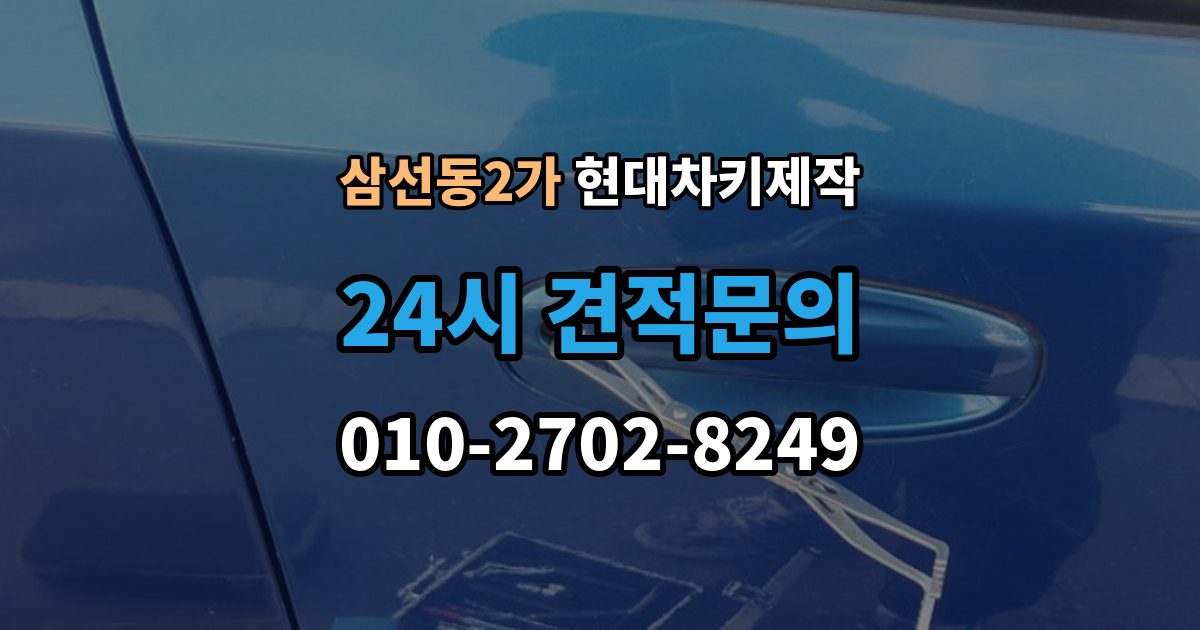 삼선동2가 현대 차키 제작 출장 안내 - 스마트키 수리와 교체를 구분하는 기준