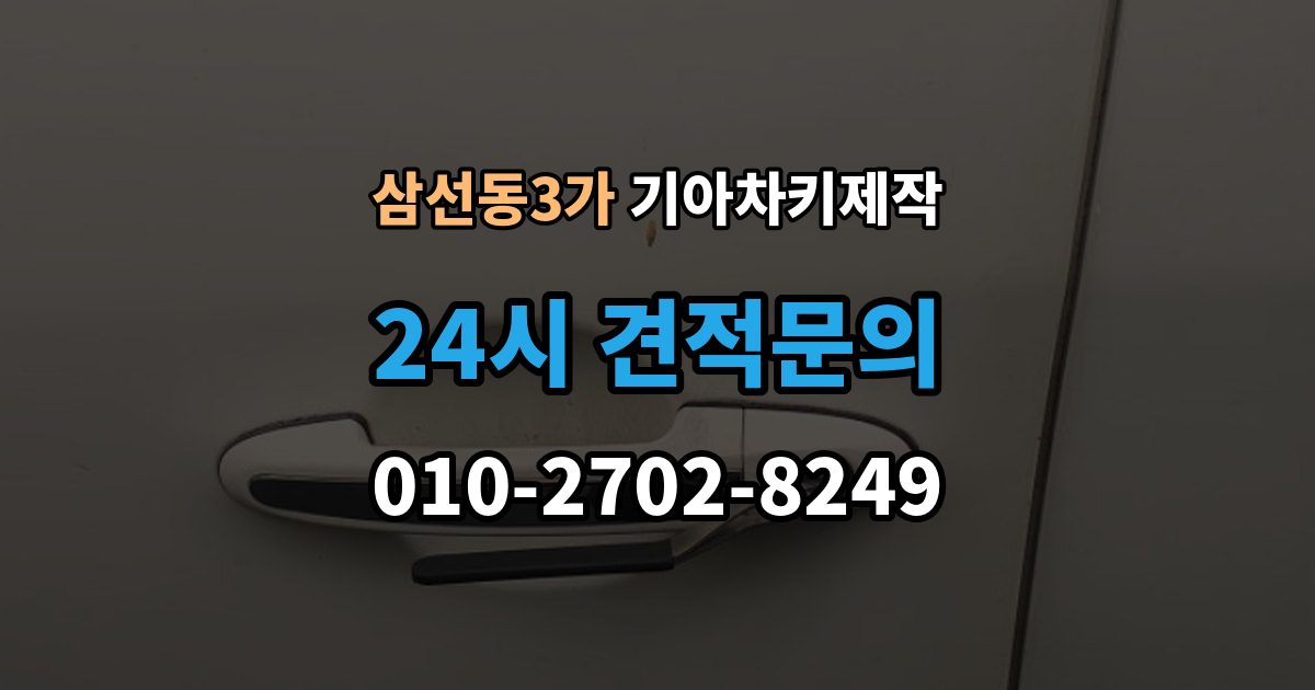 삼선동3가 기아 차키 제작 출장 안내 - 보험사 긴급출동과 다른 점은 무엇일까