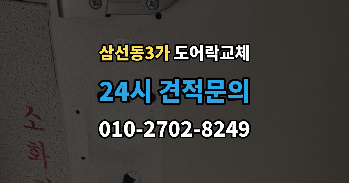 삼선동3가 도어락 교체 번호키에서 지문인식으로 바꿀 때 달라지는 것