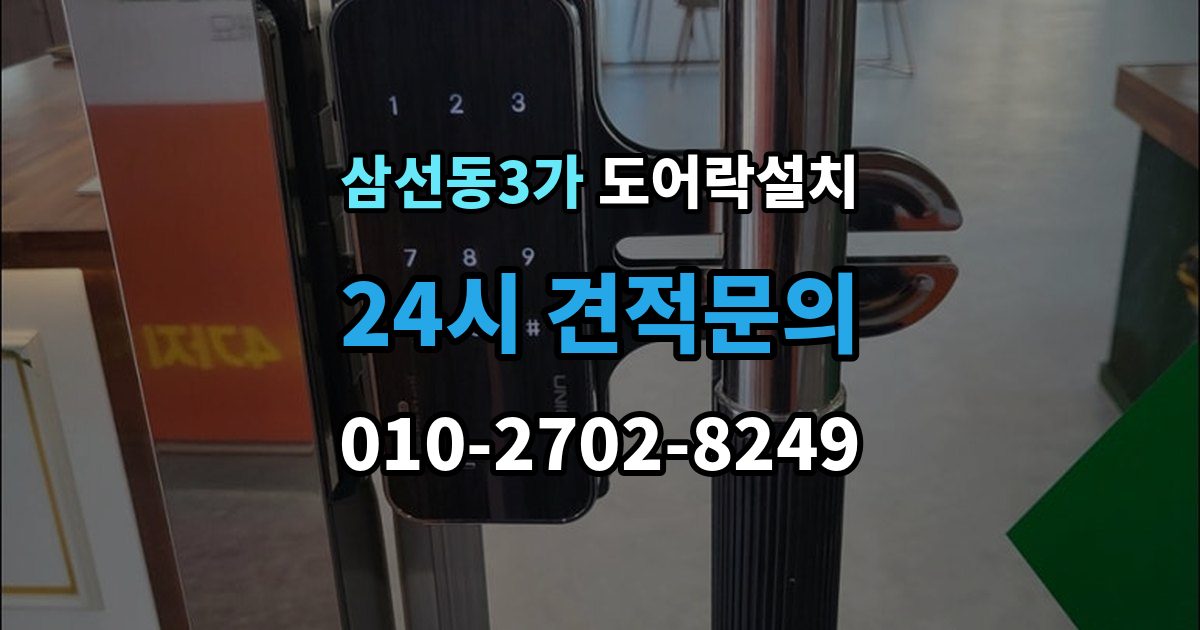 삼선동3가 방문 도어락 설치