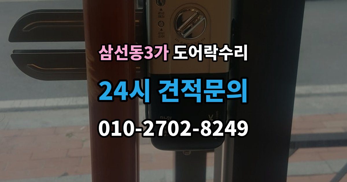 삼선동3가 도어락 수리 내부 조작부 반응이 느슨할 때 살펴볼 점