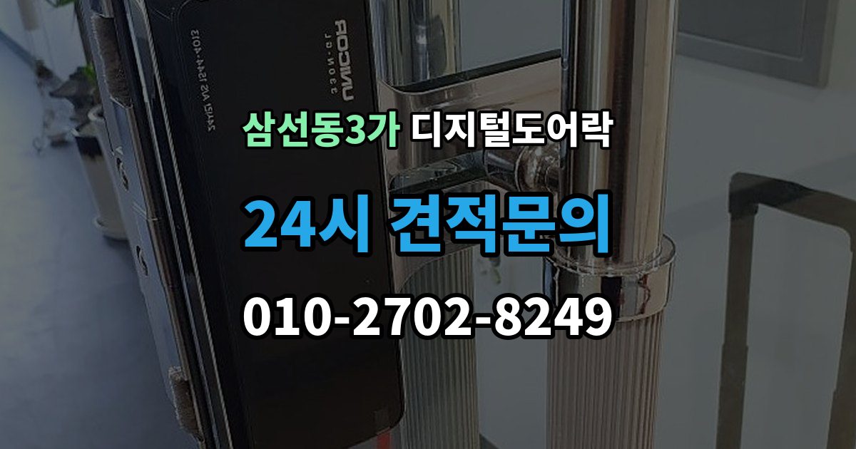 삼선동3가 디지털 도어락 초기화 후 오류 없이 재등록하는 방법