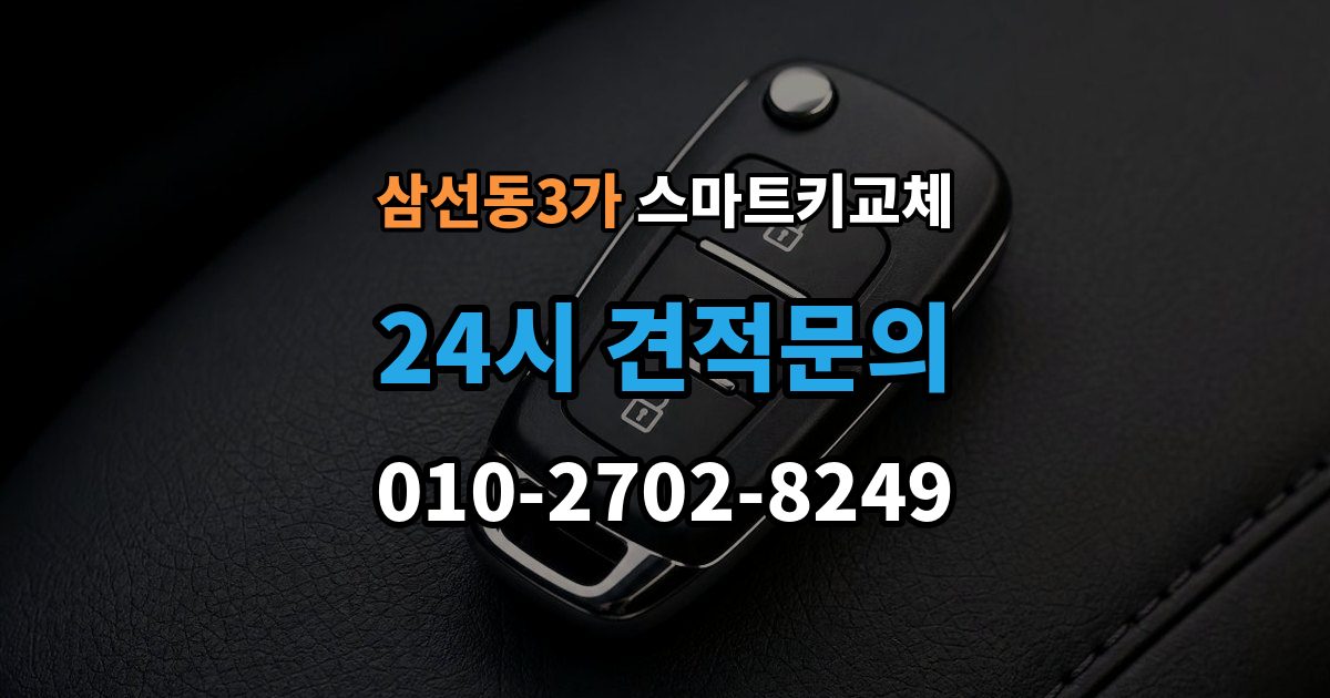 삼선동3가 스마트키 교체 출고 차량에서 키 누락을 막는 인계 절차
