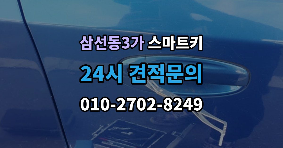 삼선동3가 스마트키 교체 시 정품과 호환품을 비교하는 기준