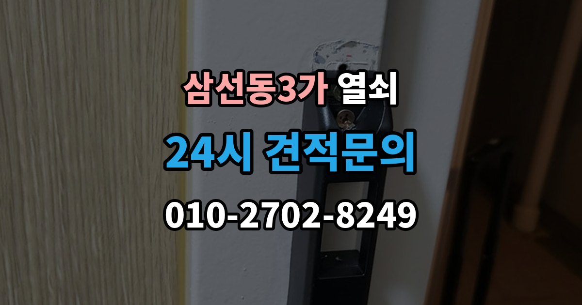 삼선동3가 열쇠 도어락이 재부팅되는 증상이 있으면 확인할 것