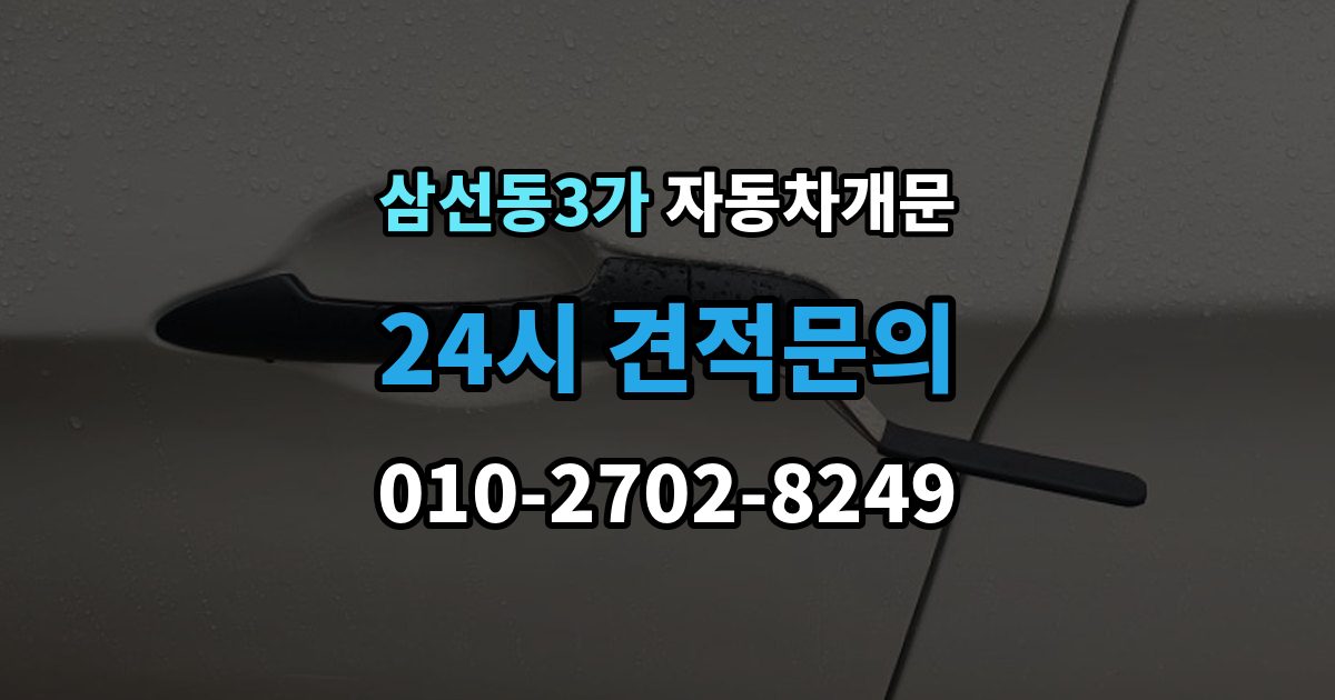 삼선동3가 자동차 문 잠김 장기 주차 중 발생했을 때 확인할 것