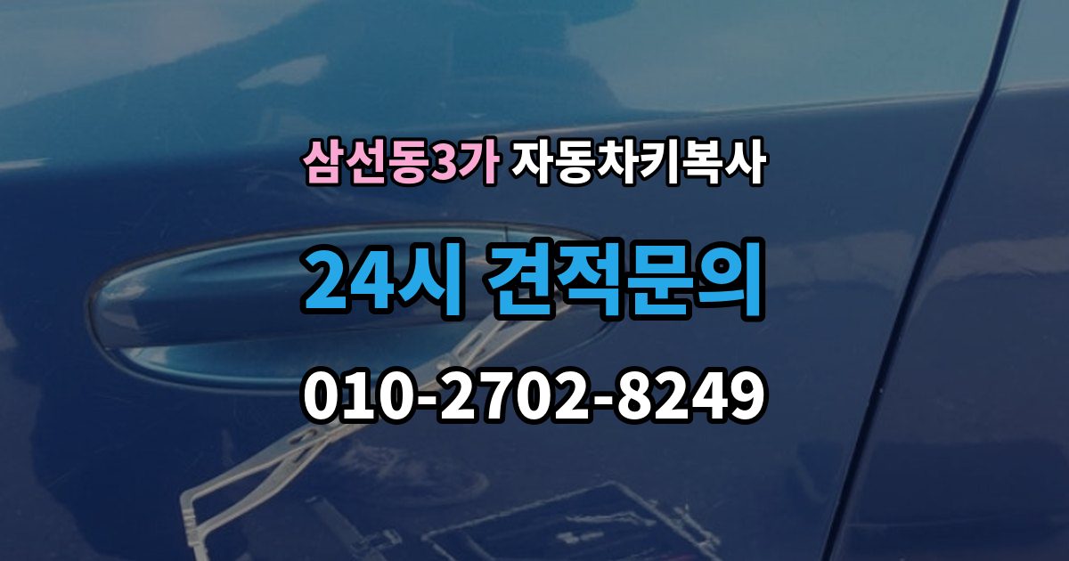 삼선동3가 자동차키 복사 추가키 필요 여부
