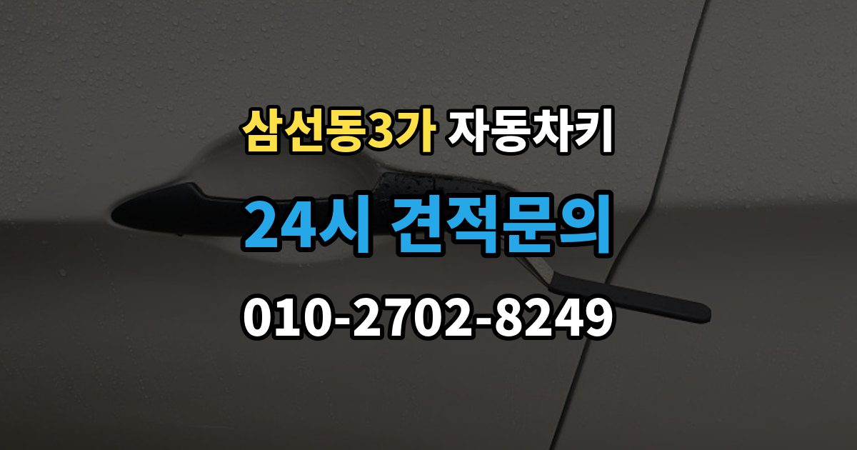 삼선동3가 자동차키 이모빌라이저가 맞지 않을 때 증상과 대응