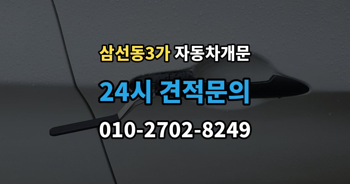 삼선동3가 차 문 잠겼을 때 지하주차장에서 잠겼을 때 대응 순서