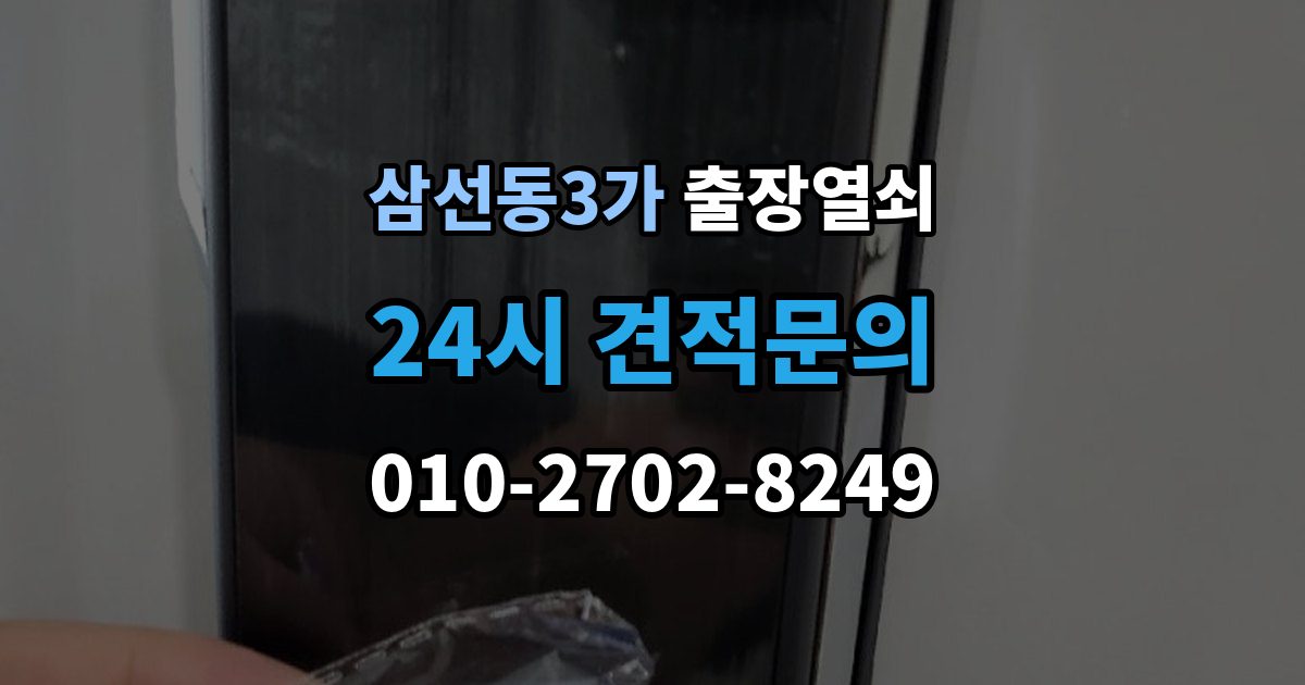 삼선동3가 출장 열쇠 예약 방식별 진행 절차 비교