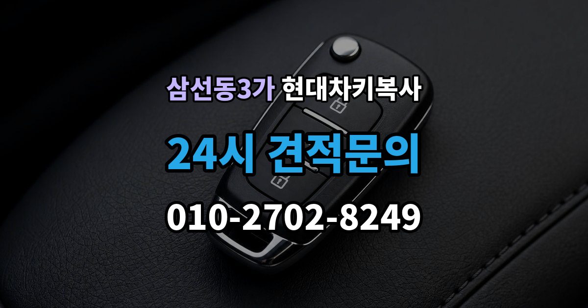 삼선동3가 현대 차키 복사 모양은 같아도 작동이 달라지는 대표 상황