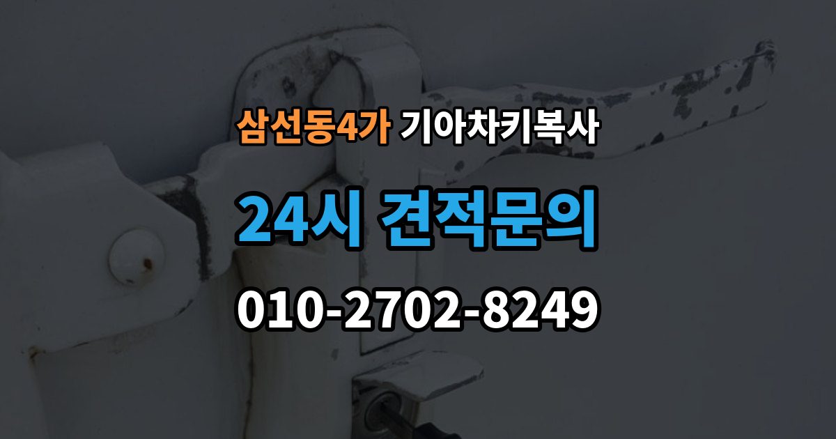 삼선동4가 기아 차키 복사 스마트키 배터리 교체 후에도 안 될 때