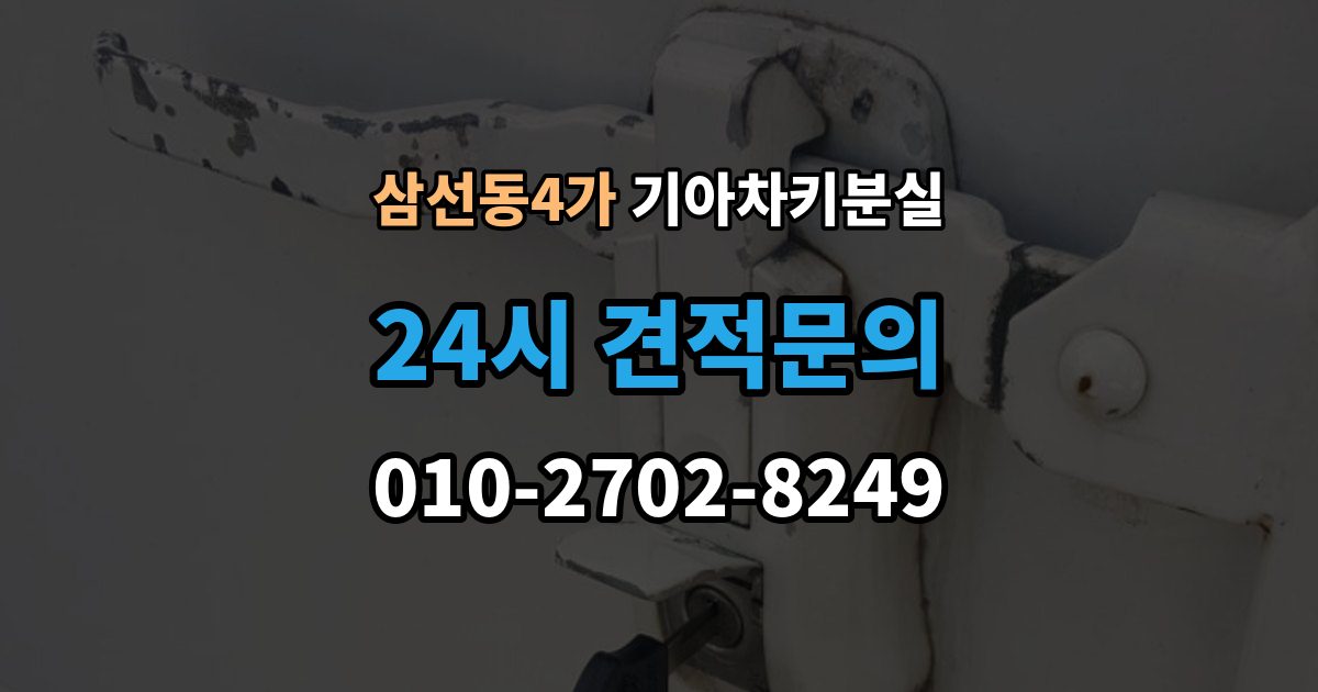 삼선동4가 기아 차키 분실 출장 안내 - 앱 로그아웃 후 다시 연동해야 하는 상황