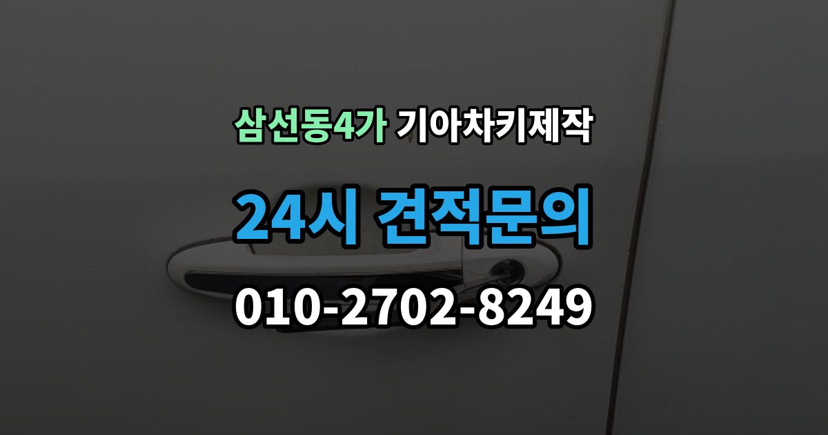 삼선동4가 기아 차키 제작 출장 안내 - 원본 키가 없어도 진행되는 경우
