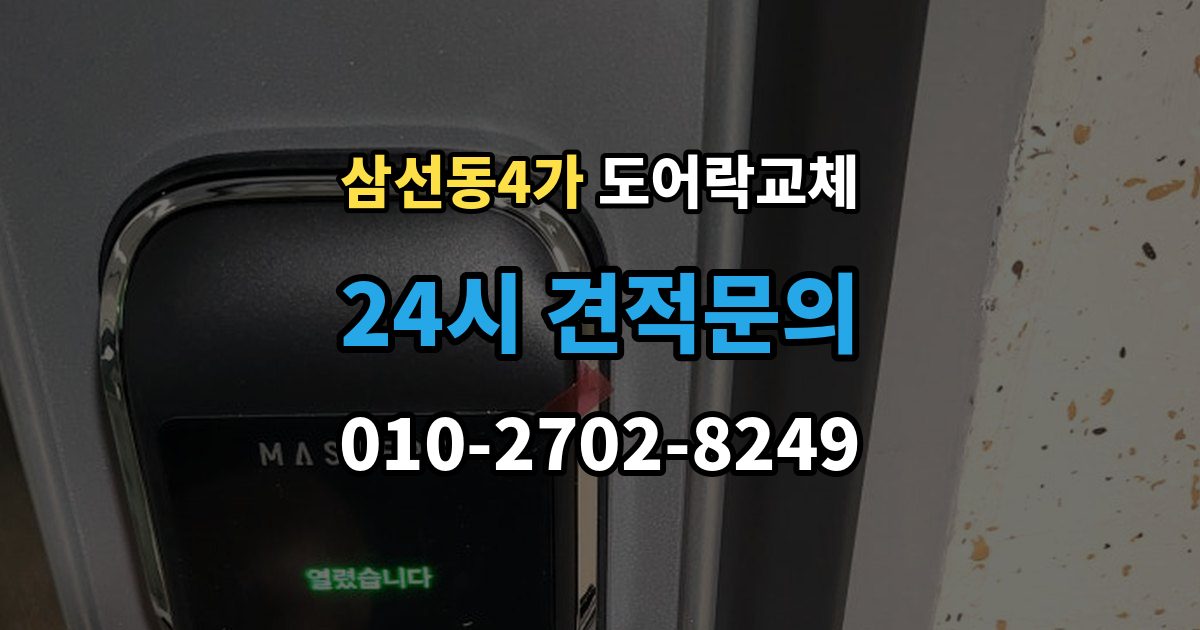 삼선동4가 도어락 교체 자동잠금이 안 걸리는 도어락, 문 처짐부터 확인