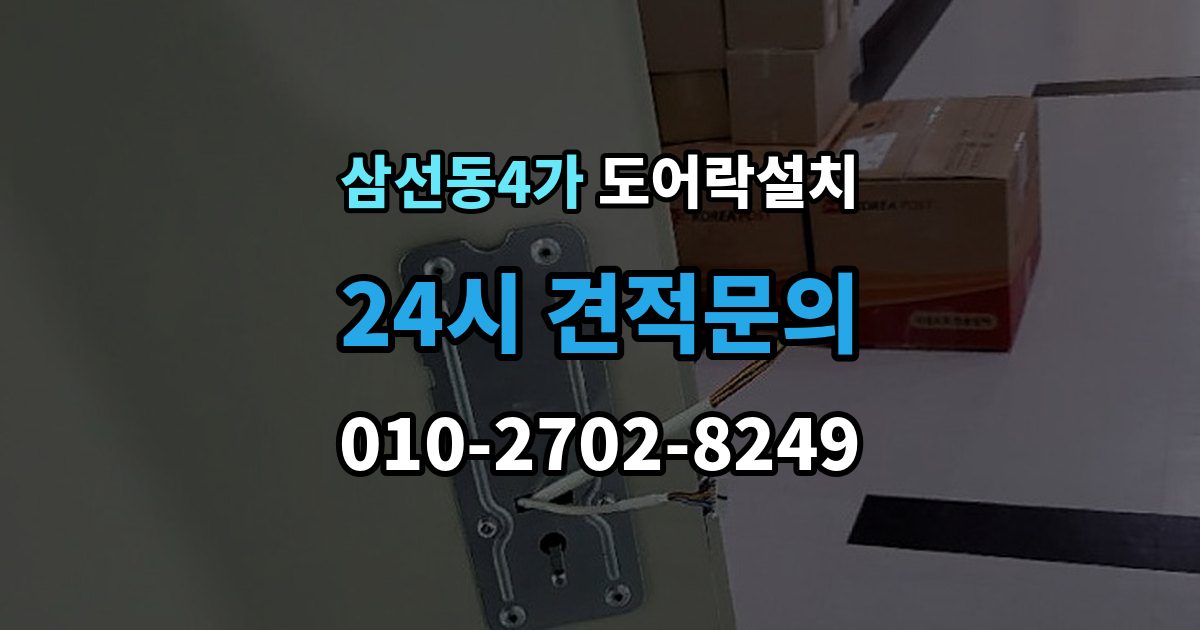 삼선동4가 도어락 설치 설치 당일 현장에서 확인해야 할 포인트