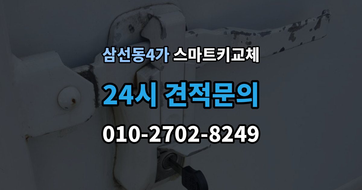 삼선동4가 스마트키 교체 예비키 보관 위치를 다시 점검하는 법