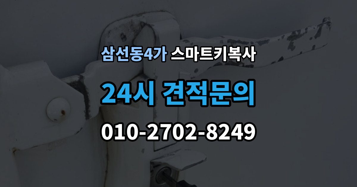 삼선동4가 스마트키 복사 키를 안전하게 두는 위치와 요령