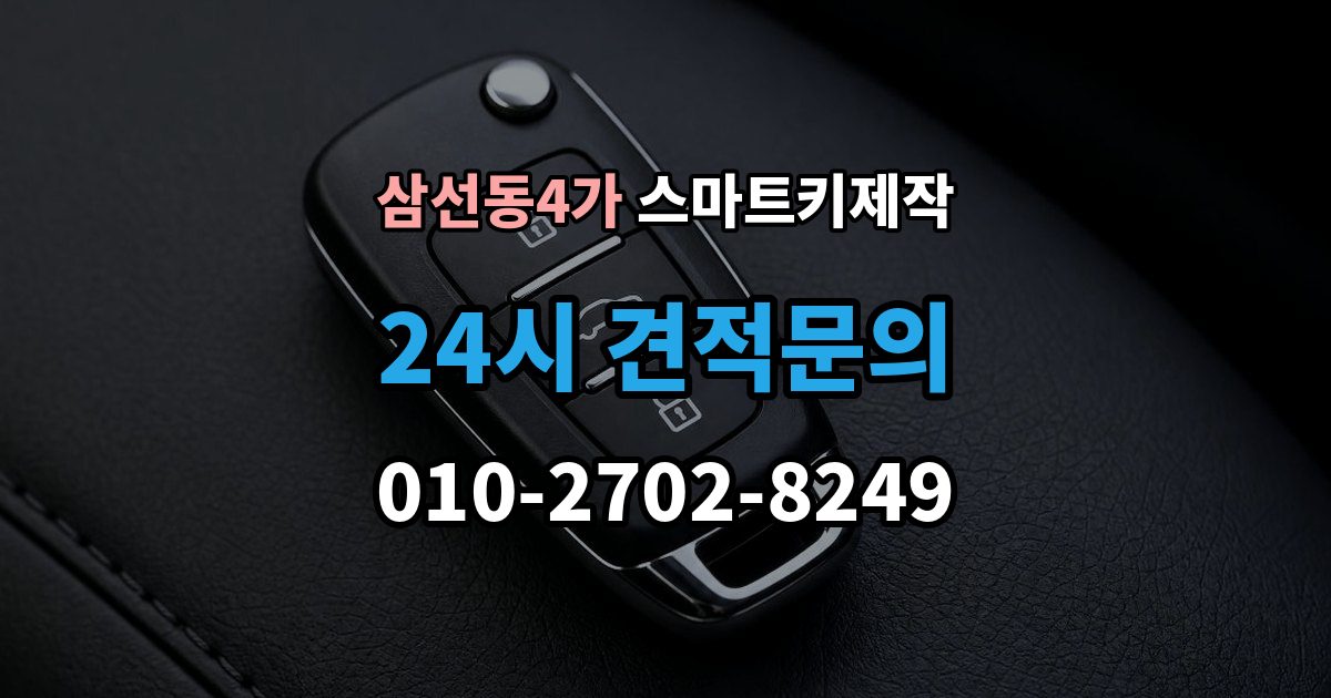 삼선동4가 스마트키 제작 이모빌라이저 확인이 필요한 대표 사례