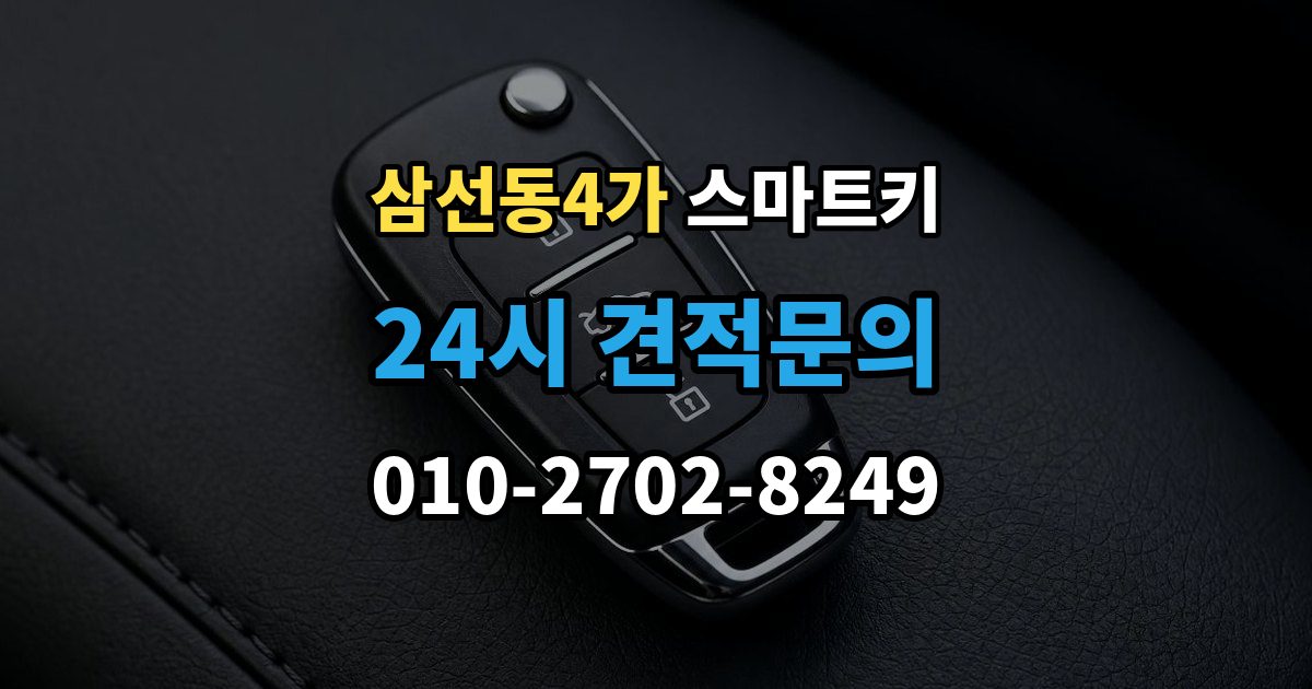 삼선동4가 스마트키 교체 전 알아보면 좋은 비용 구성