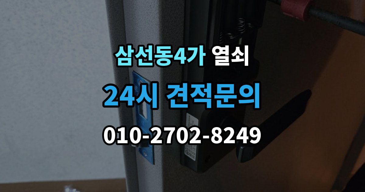 삼선동4가 열쇠 전세 월세에서 도어락 교체 전 확인사항