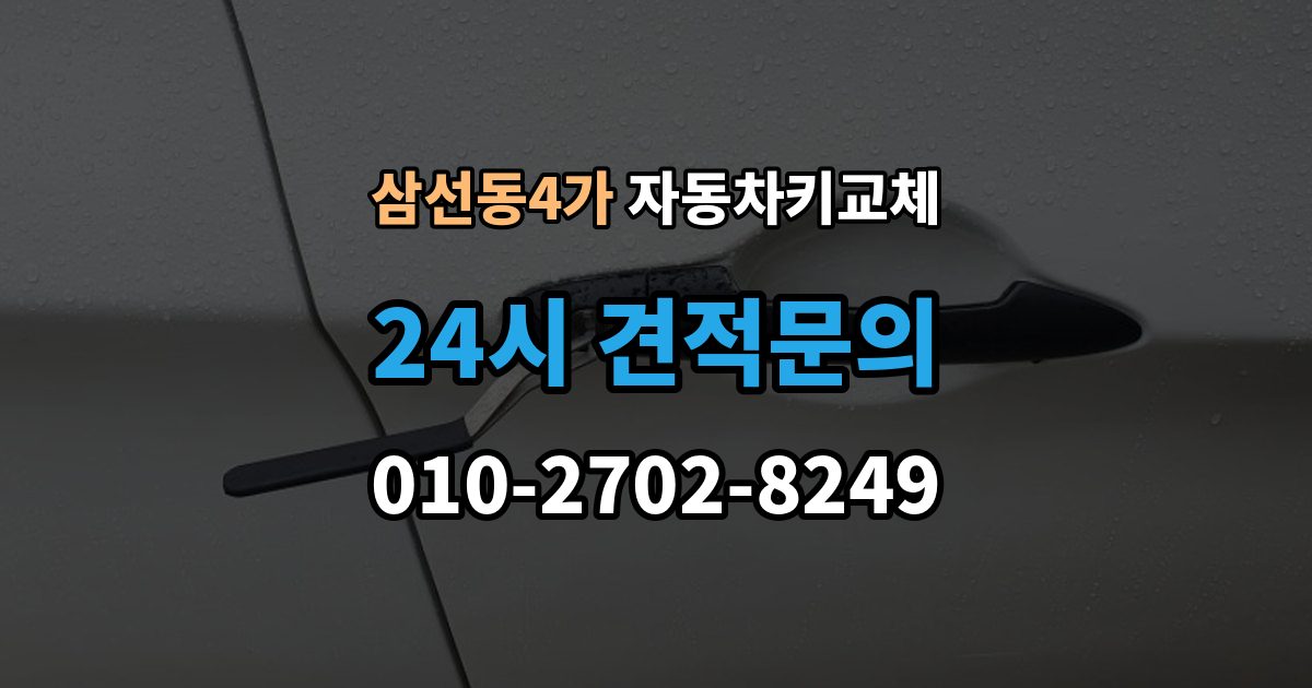 삼선동4가 자동차키 교체 보험사와 업체에 물어볼 질문