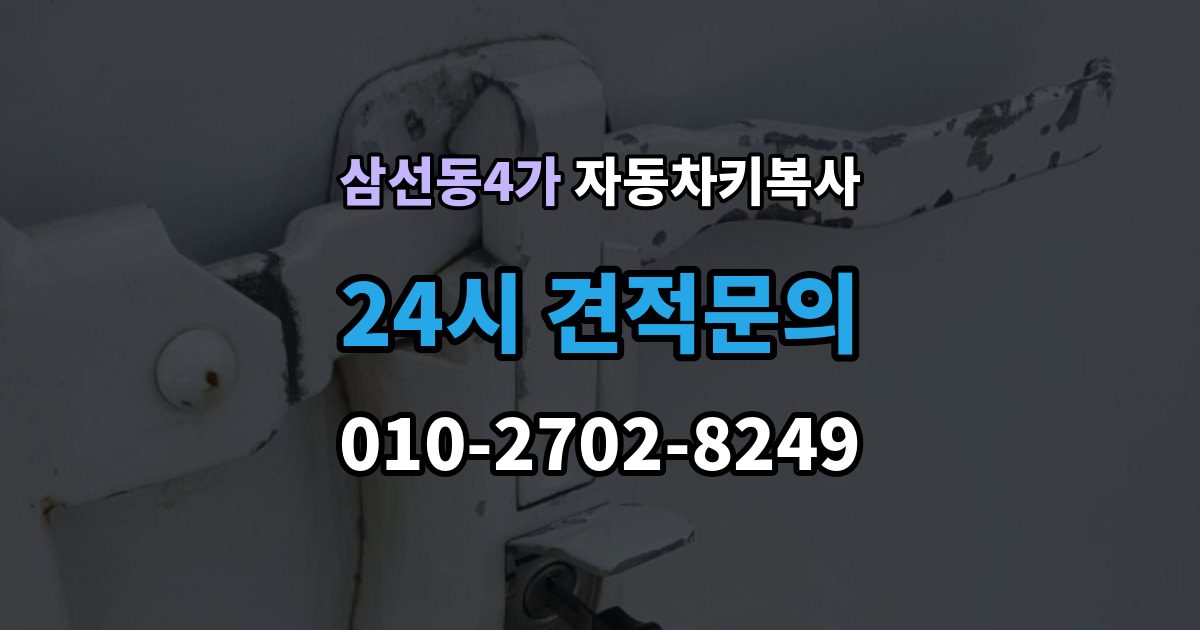 삼선동4가 자동차키 복사 문 열림용 키와 시동용 키를 구분하는 방법
