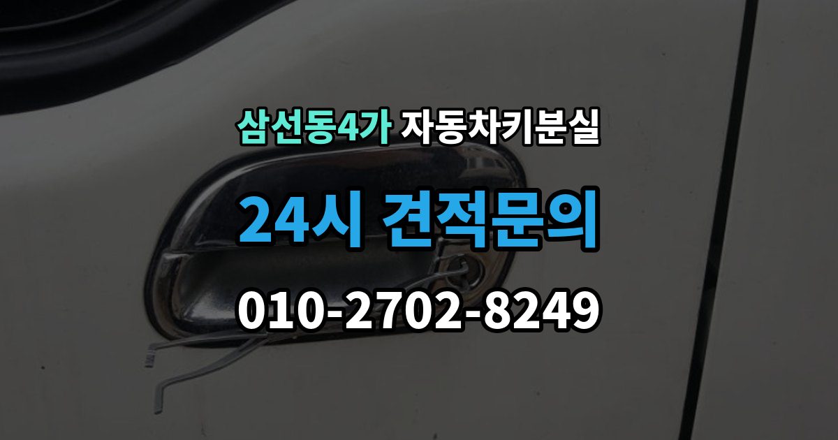 삼선동4가 자동차키 분실 신고 전에 챙겨야 할 정보