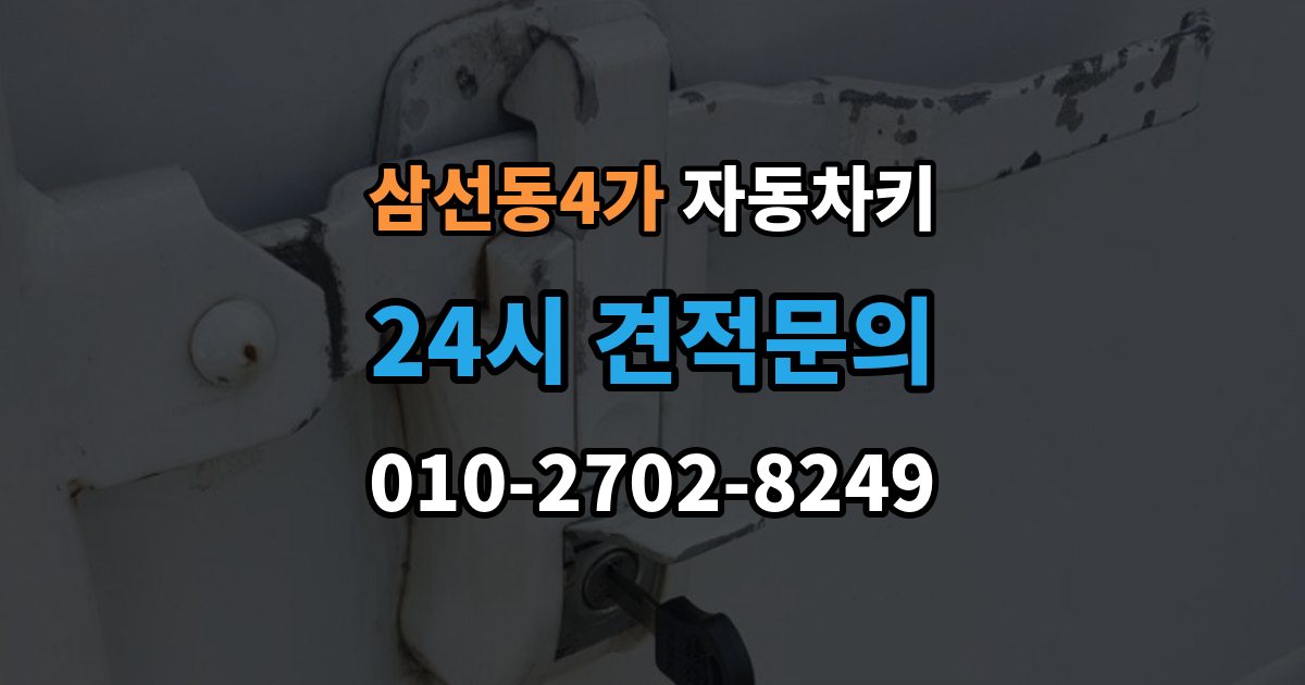 삼선동4가 자동차키 키 버튼만 교체할 수 있는지 확인하기