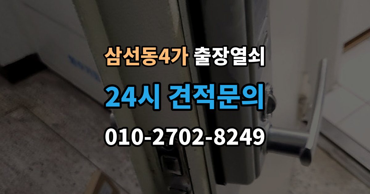 삼선동4가 출장 열쇠 현장 제작이 적합한 사례와 판단 포인트