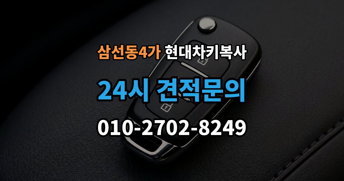 삼선동4가 현대 차키 복사 출장 안내 - 문은 열리지만 인식이 안 될 때 확인할 점