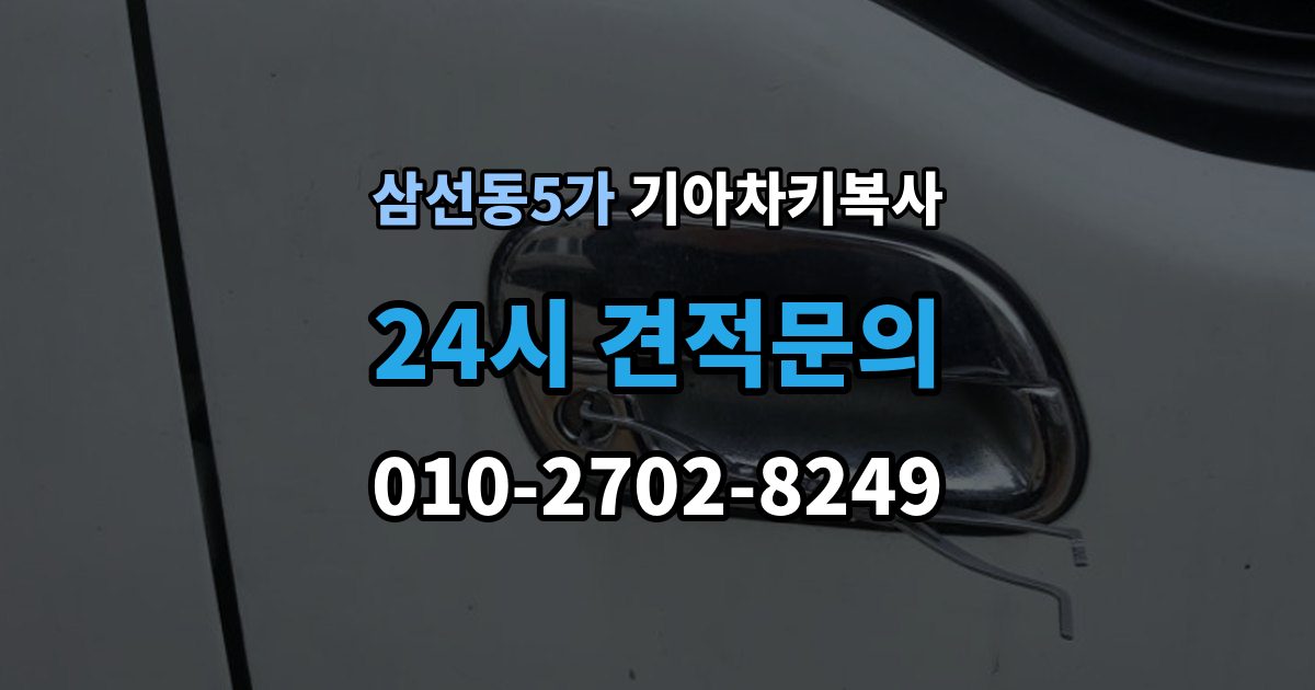 삼선동5가 기아 차키 복사 현장 방문으로 가능한 상황과 제한