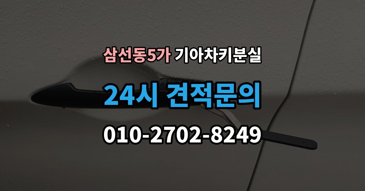 삼선동5가 기아 차키 분실 출장 안내 - 긴급출동과 보험을 부르기 전 체크할 것