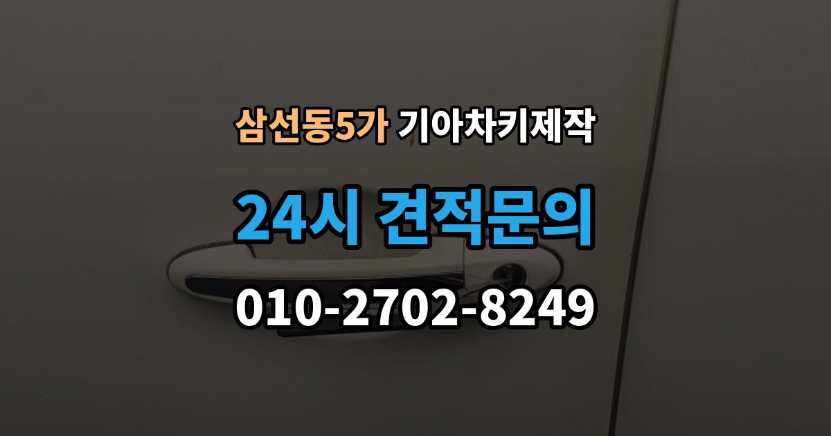 삼선동5가 기아 차키 제작 출장 안내 - 중고차 인수 직후 키 개수부터 확인해야 하는 이유