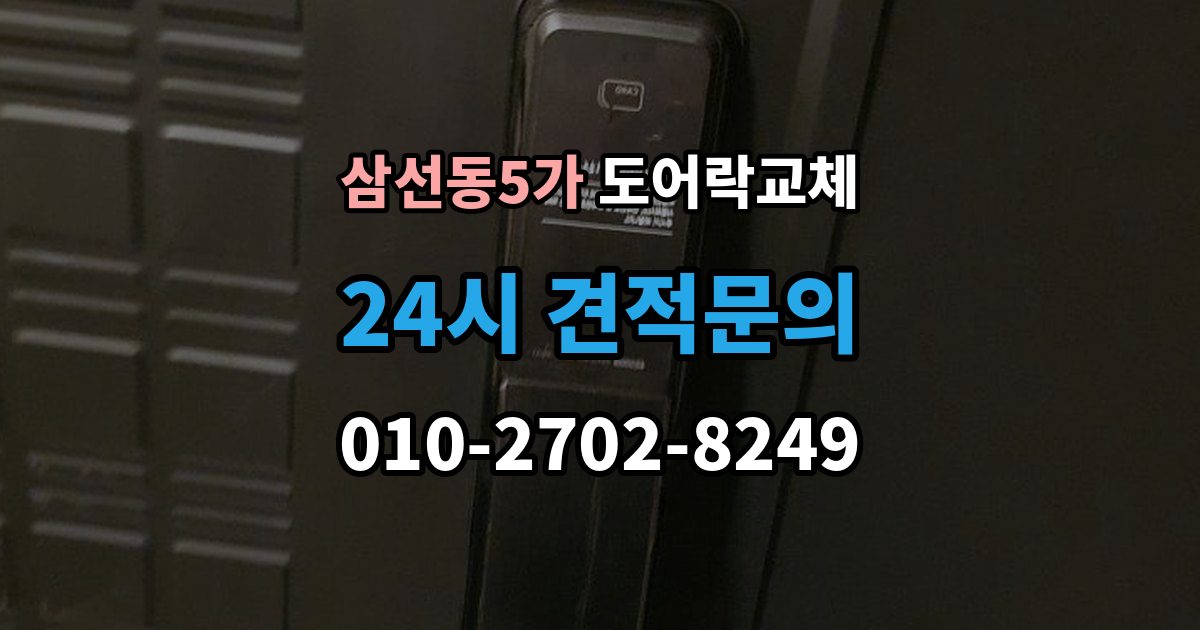 삼선동5가 도어락 교체 복합 인증 제품이 실제로 유리한 경우