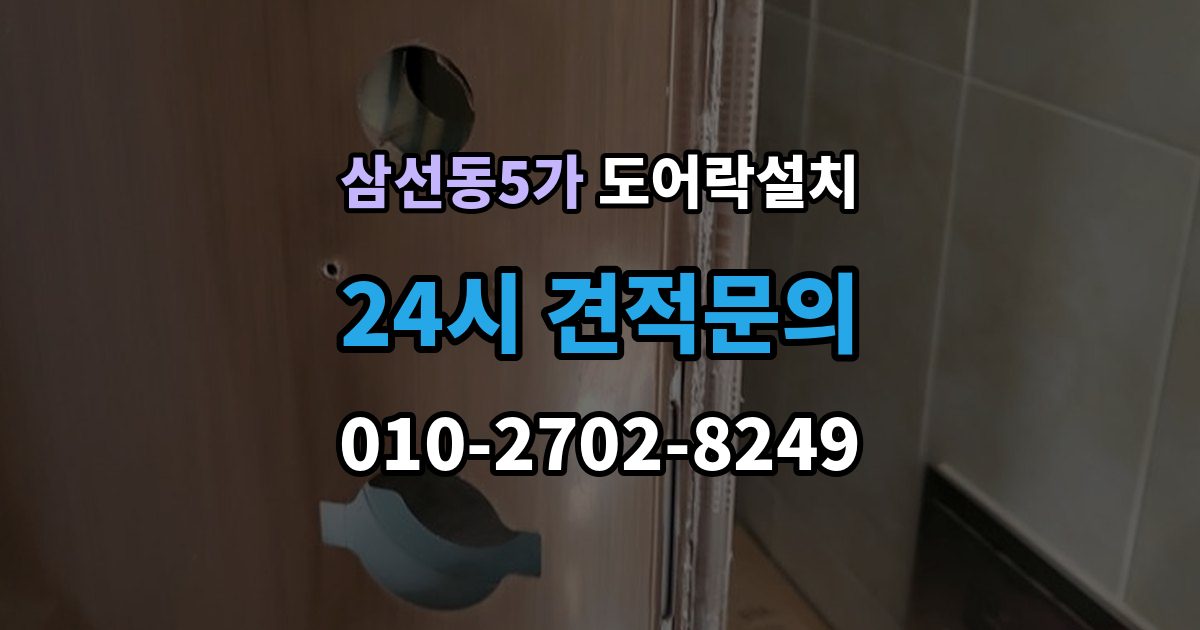 삼선동5가 도어락 설치 비용
