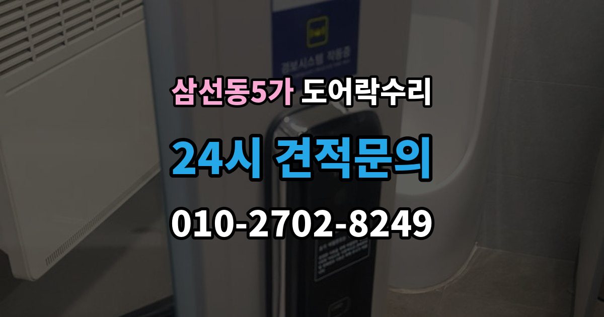 삼선동5가 도어락 수리 닫히는 힘이 약해졌을 때 확인할 내용