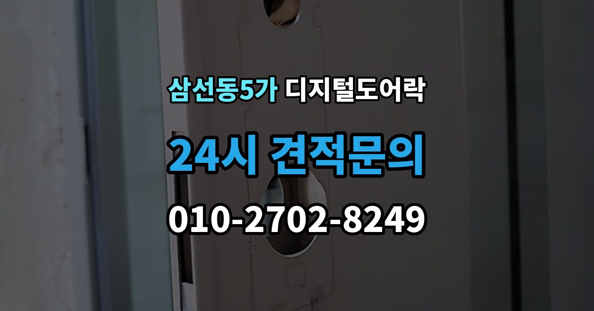 삼선동5가 디지털 도어락 원격개폐 기능을 고를 때 보는 기준