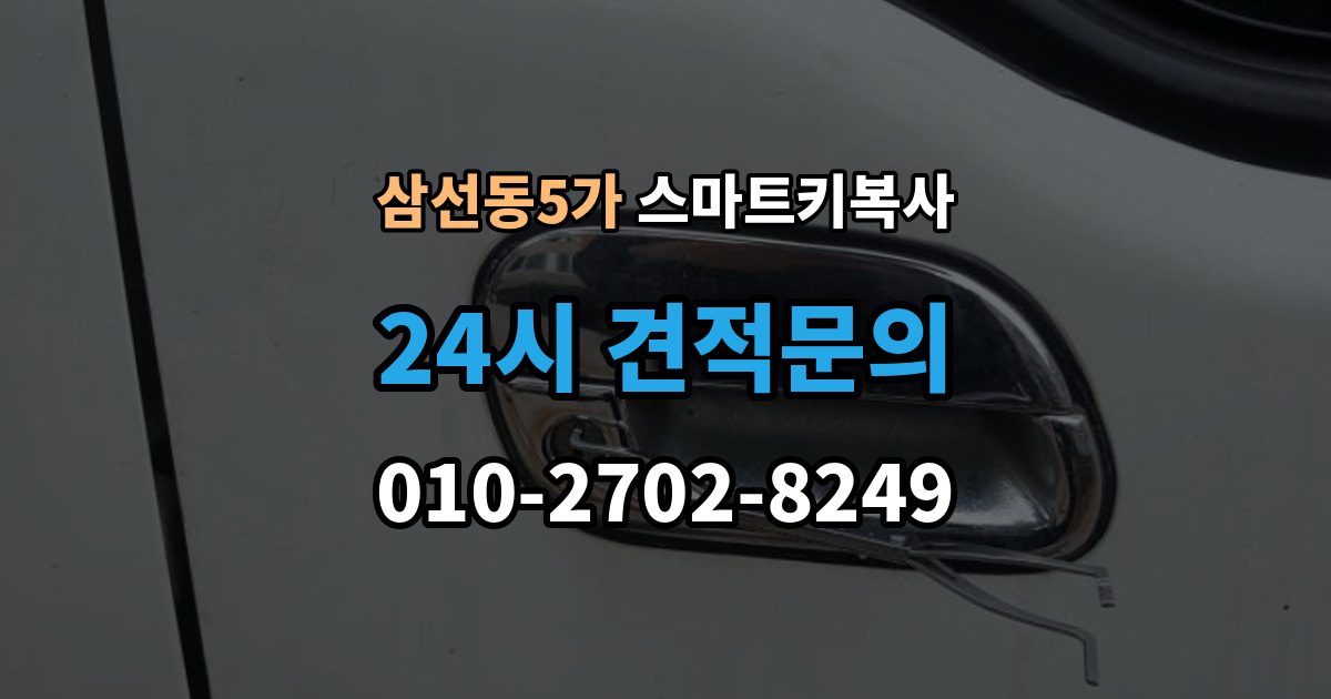 삼선동5가 스마트키 복사 보안 등록이 추가로 필요한 조건