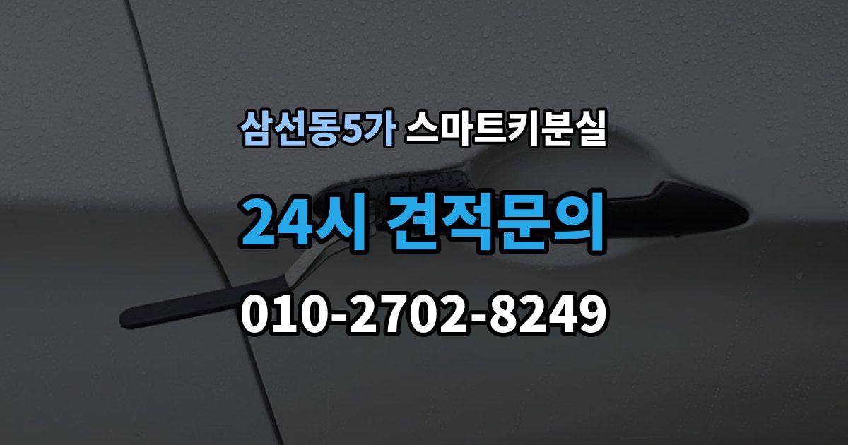 삼선동5가 스마트키 분실 예비키 없이 남았을 때 이동 수단부터 생각하기