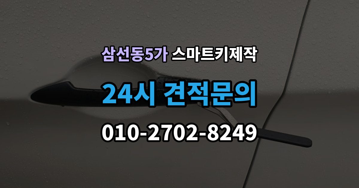 삼선동5가 스마트키 제작 칩 손상 여부를 확인하는 진단 포인트