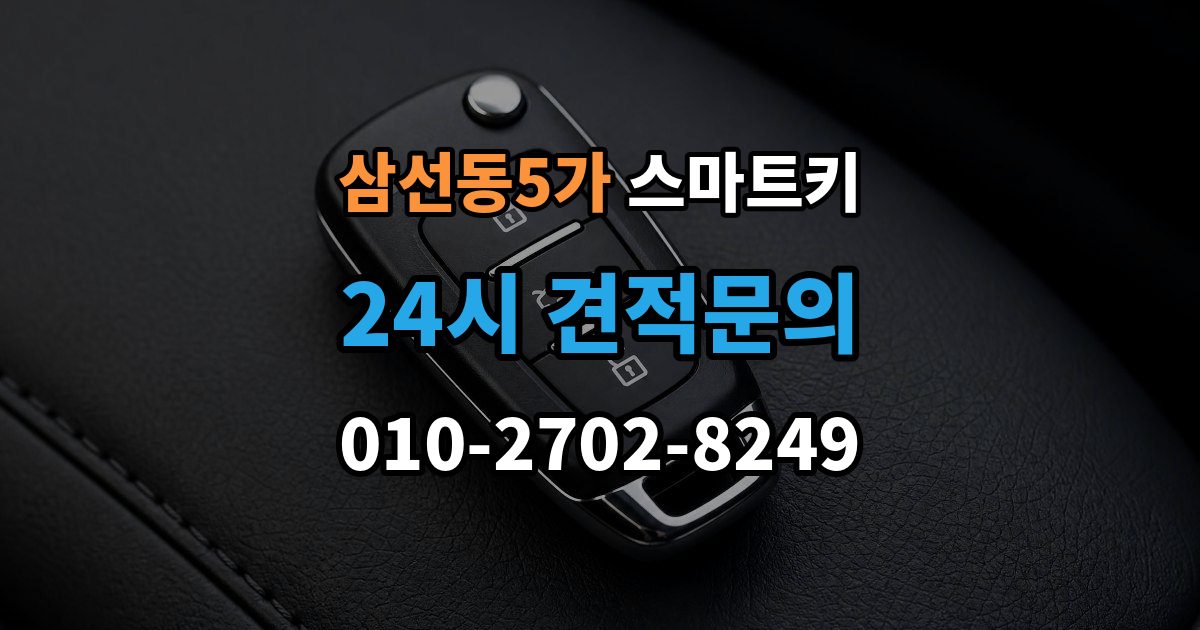 삼선동5가 스마트키 인식 불량이 잦은 환경과 대처법