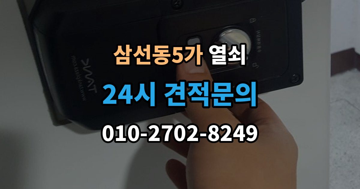 삼선동5가 열쇠 방문 손잡이 잠금이 생겼을 때 안전한 대처
