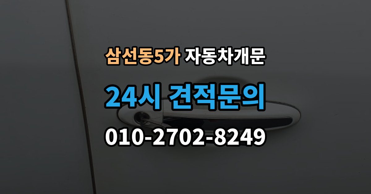삼선동5가 자동차 문 잠김 아파트 단지 내에서 발생했을 때 대처