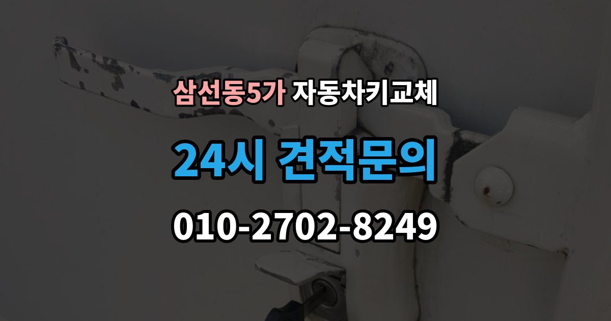 삼선동5가 자동차키 교체 바로 차를 옮겨야 할 때 알아둘 점