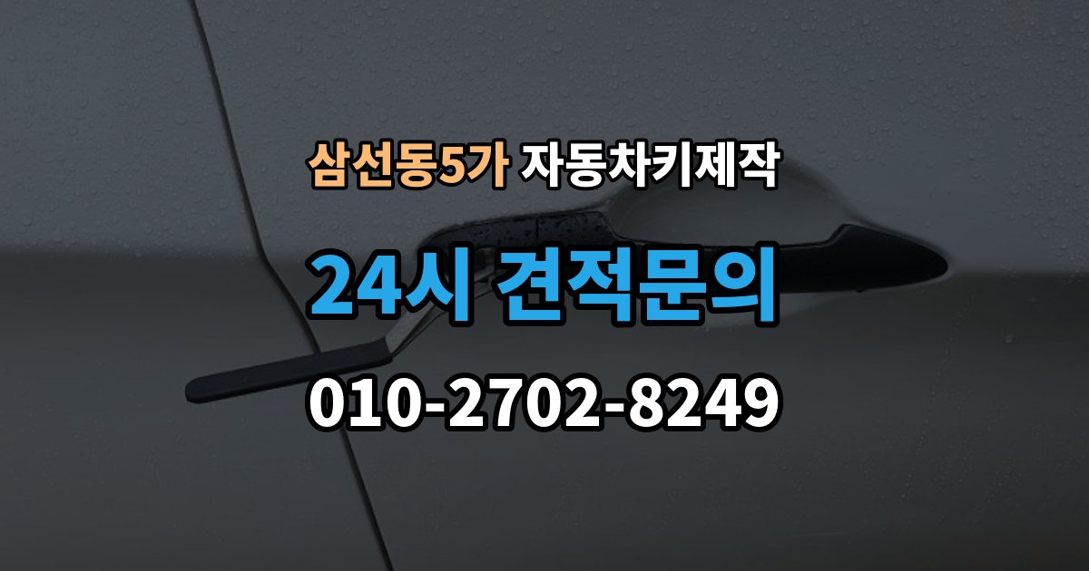 삼선동5가 자동차키 제작 열쇠 커팅 오차를 줄이는 작업 방식