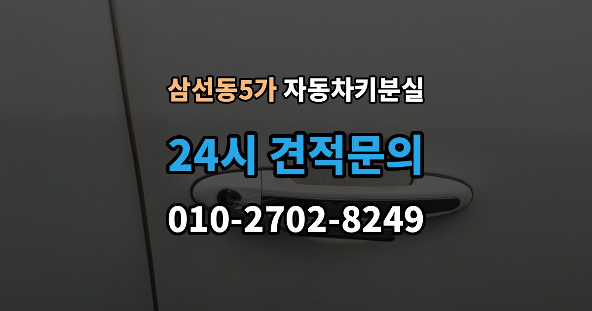 삼선동5가 차 키 잃어버렸을 때 회사 주차장에서 잃어버렸을 때 절차